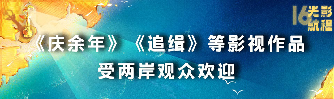 海峡影视季如约而至 两岸激起“青春浪”第十六届海峡论坛·影视季成功举办(图4)