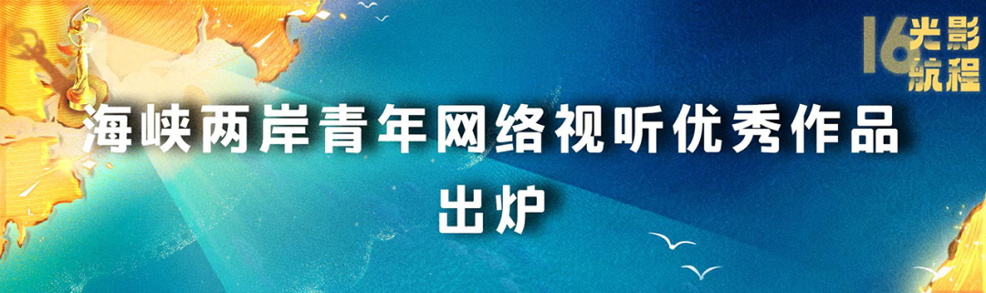 海峡影视季如约而至 两岸激起“青春浪”第十六届海峡论坛·影视季成功举办(图8)