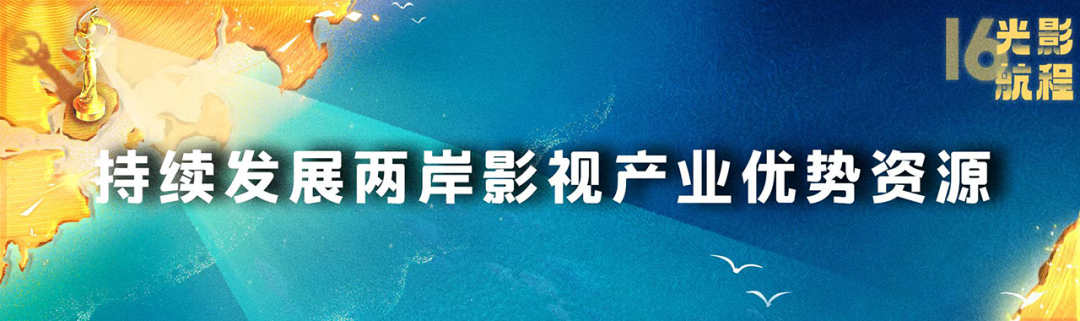 海峡影视季如约而至 两岸激起“青春浪”第十六届海峡论坛·影视季成功举办(图11)