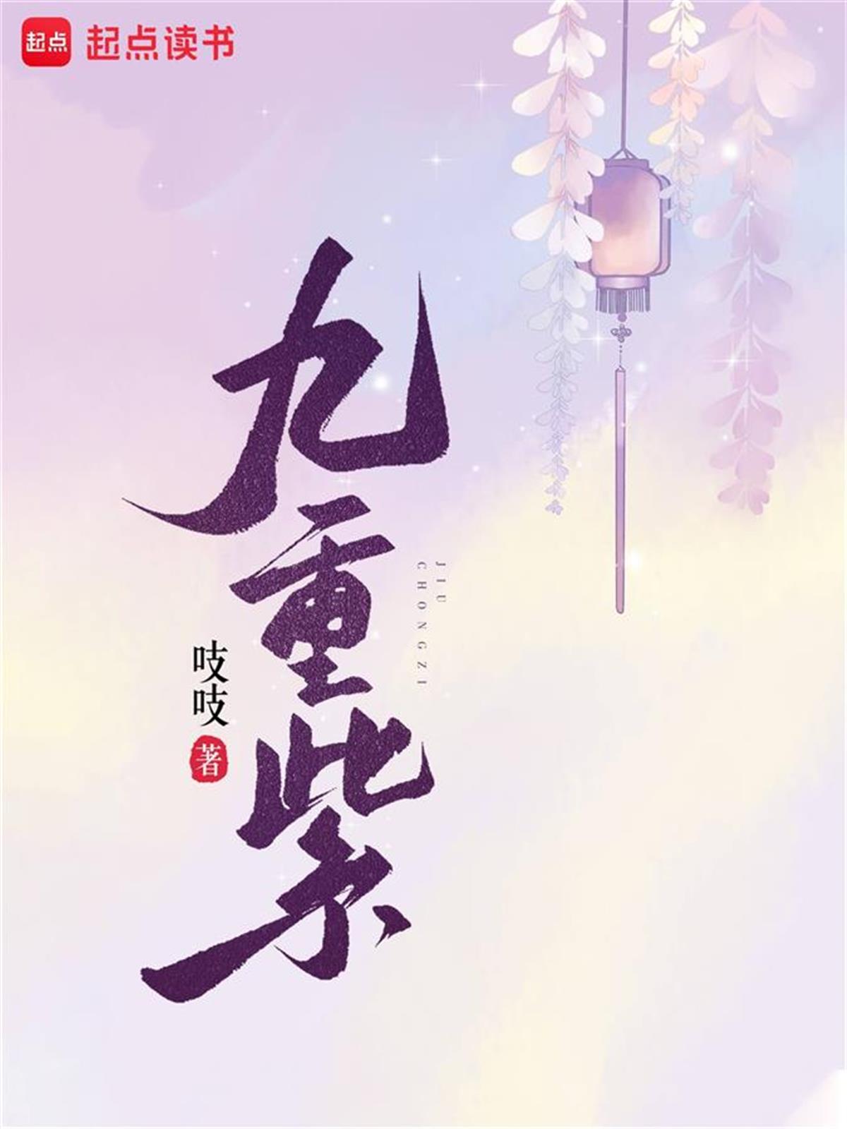 《庶女攻略》《慕南枝》之后湖北网文作家吱吱作品《九重紫》再成影视爆款(图2)