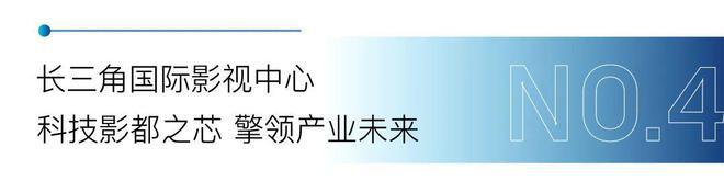 【官方发布】上海·2025长三角国际影视中心-售楼中心-楼盘详情(图7)