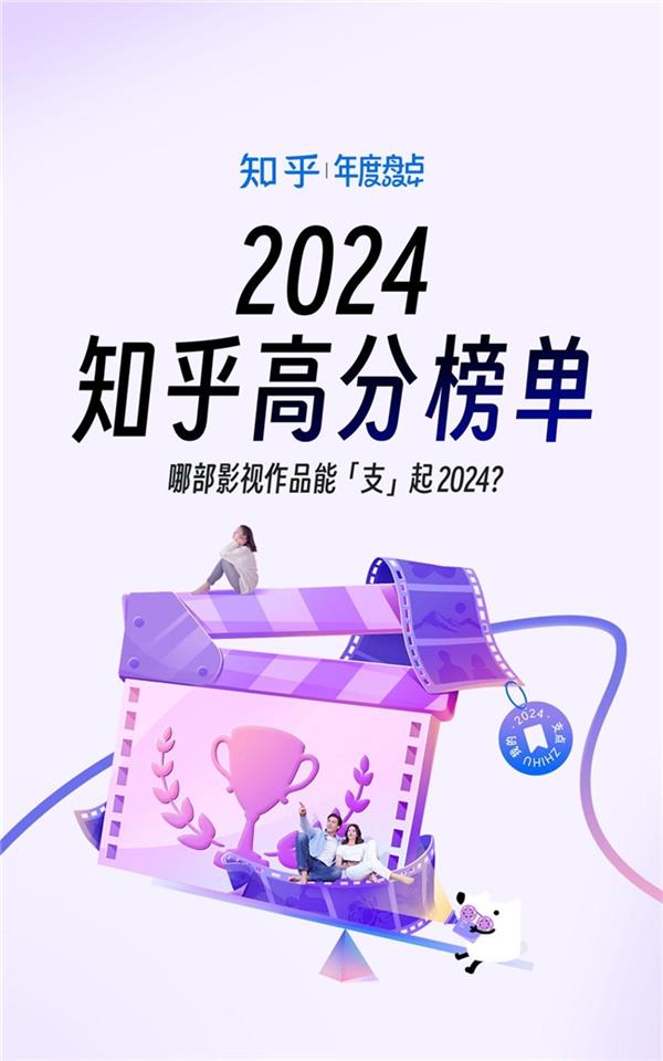 知乎发布2024影视高分榜 《里斯本丸沉没》《好东西》入选年度探索作品(图1)