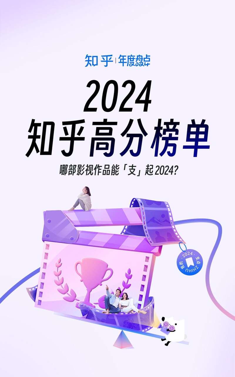 《周处除三害》领衔年度热议作品知乎发布2024影视高分榜(图1)