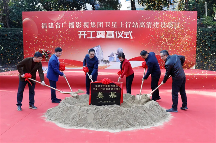 冲刺收官再开新局！福建省广播影视集团卫星上行站高清建设项目举行奠基仪式(图4)