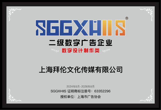 走进二级数字广告企业（篇二）：上海艾伍德影视制作有限公司、上海拜伦文化传媒有限公司、程迈文化传播股份(图2)