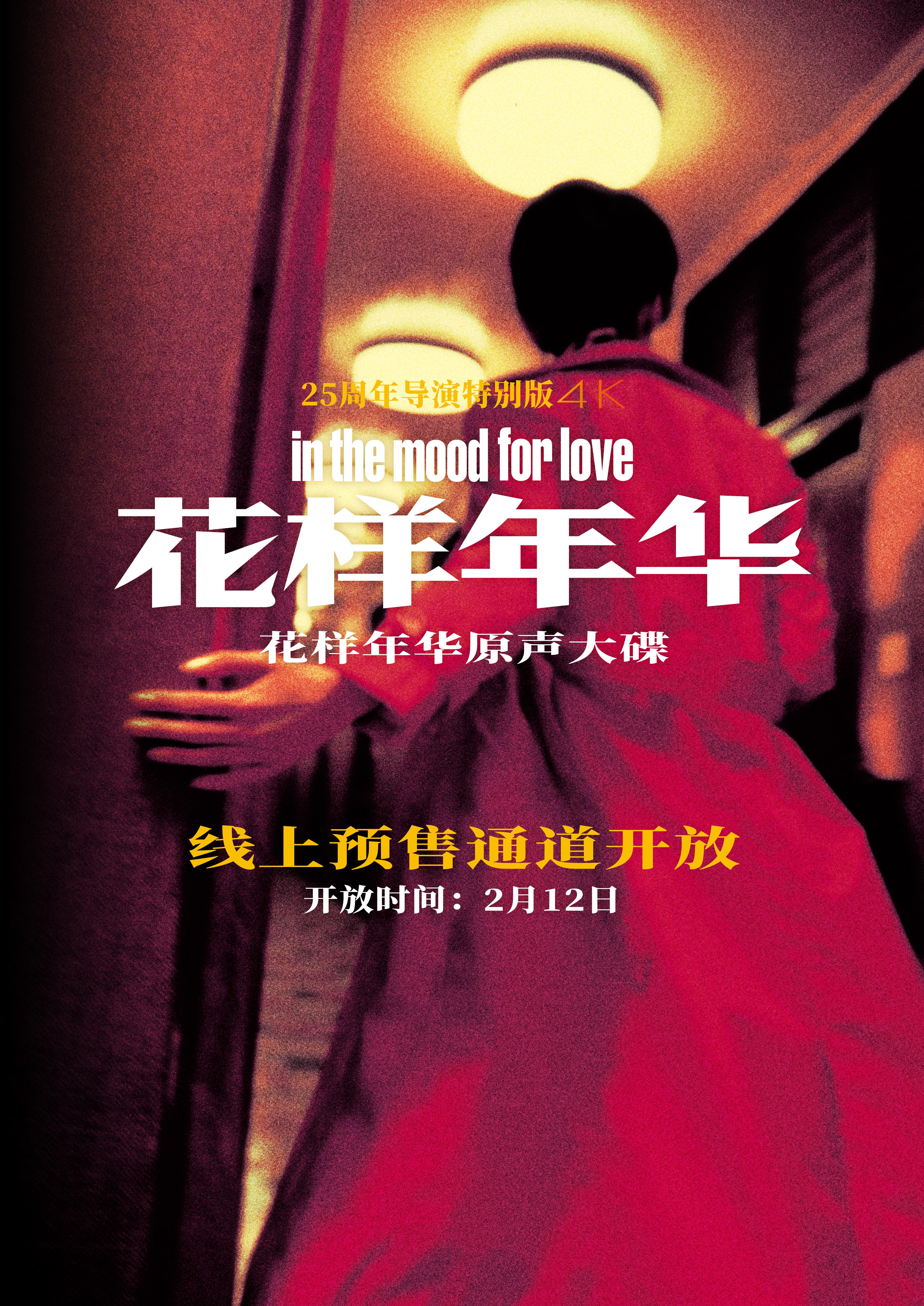 《花样年华》原声大碟首度在内地发行收录三首特别作品